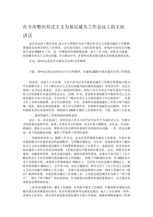 在全市整治形式主义为基层减负工作会议上的主持讲话.docx