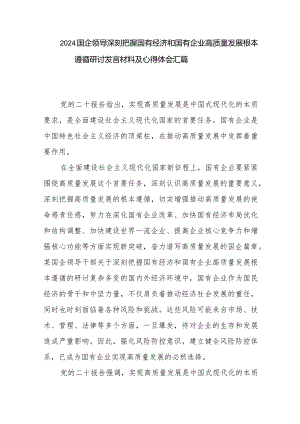 2024国企领导深刻把握国有经济和国有企业高质量发展根本遵循研讨发言材料与心得体会汇篇.docx