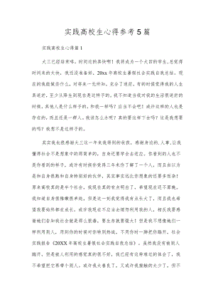 实践大学生心得参考5篇.docx