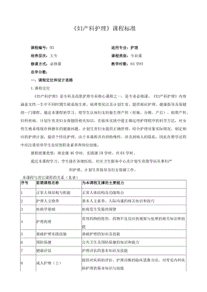 《妇产科护理》课程标准.docx