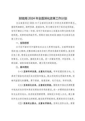 财政局2024年全面深化改革工作计划.docx