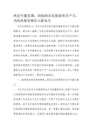 两会专题党课：因地制宜发展新质生产力为高质量发展注入新动力.docx