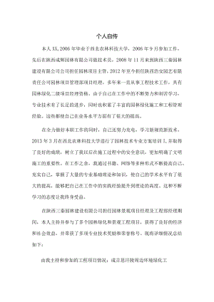 园林工程师职称评定技术业务工作总结.docx
