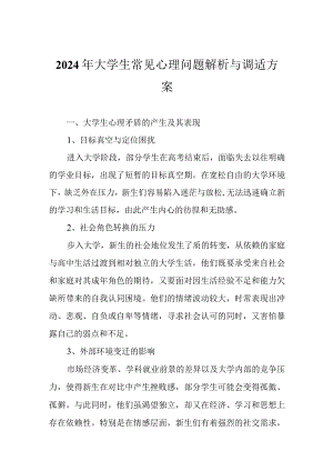 2024年大学生常见心理问题解析与调适方案.docx