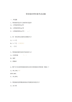 带状疱疹神经痛考试试题.docx