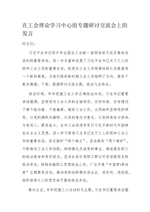 在工会理论学习中心组专题研讨交流会上的发言.docx