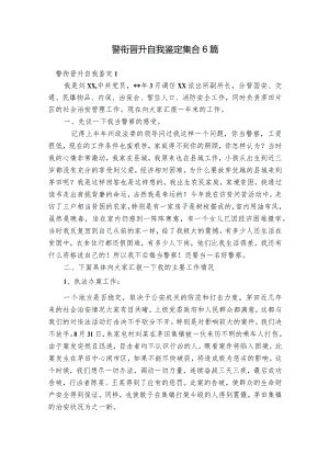 警衔晋升自我鉴定集合6篇.docx