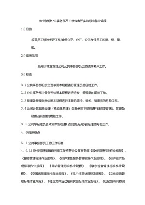 物业管理公共事务部员工绩效考评实施标准作业规程.docx