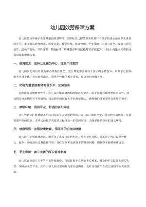 幼儿园服务保障方案.docx