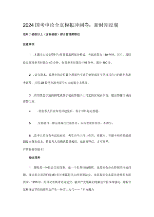 2024国考申论全真模拟冲刺卷.docx