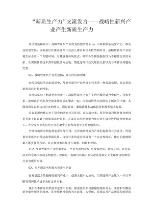 “新质生产力”交流发言——战略性新兴产业产生新质生产力.docx