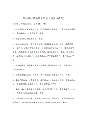 简短暖心早安语录汇总（通用140句）.docx