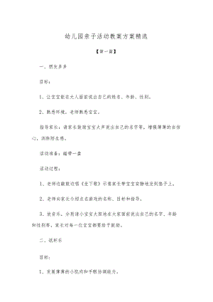 【创意教案】幼儿园亲子活动教案方案范本精选.docx