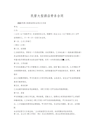 民营大型酒店劳务合同.docx