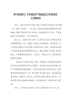 街道干部学习贯彻2024新修订《中国共产党巡视工作条例》心得体会(五篇).docx