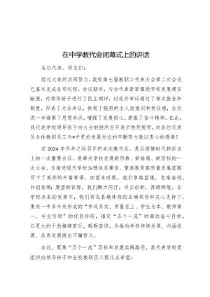 在中学教代会闭幕式上的讲话.docx