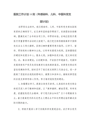 医院工作计划10则（年感染科、儿科、中医科党支部计划）.docx