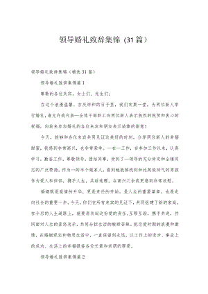 领导婚礼致辞集锦（31篇）.docx
