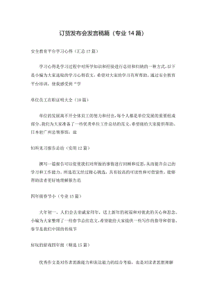 订货发布会发言稿篇（专业14篇）.docx
