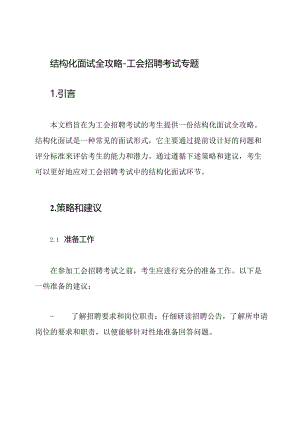 结构化面试全攻略-工会招聘考试专题.docx