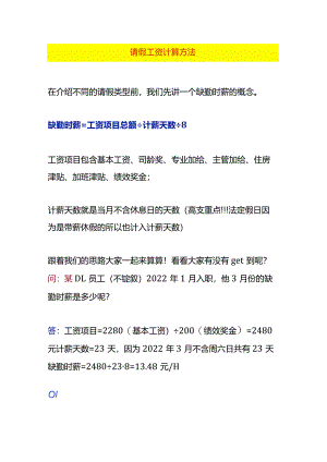 请假工资的计算方法.docx