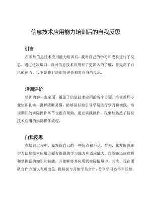 信息技术应用能力培训后的自我反思.docx