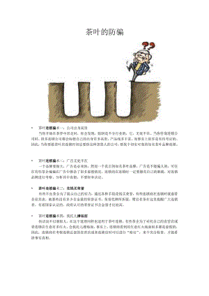 茶叶的防骗.docx