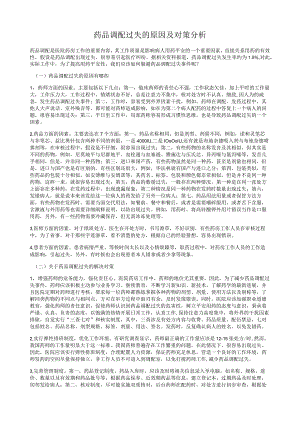 药品调配差错的原因及对策分析.docx