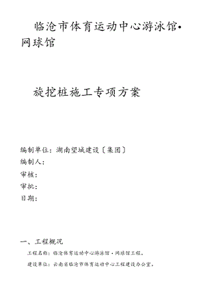 旋挖桩专项施工方案.doc03.docx