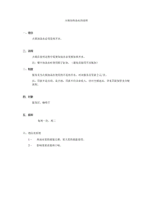 火锅加热汤水的流程.docx