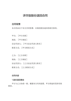 详尽版股份退回合同.docx