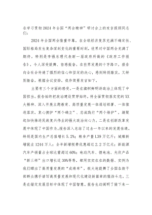 在学习贯彻2024年全国“两会精神”研讨会上的发言提纲..docx