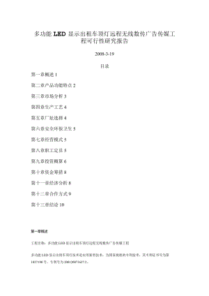 多功能LED显示出租车顶灯远程无线数传广告传媒项目可行性设计研究报告.docx