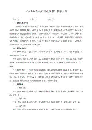 《企业经营决策实战模拟》教学大纲.docx