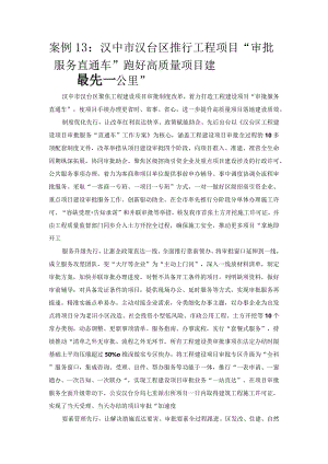 优化营商环境案例13：汉中市汉台区推行工程项目“审批服务直通车”跑好高质量项目建设“最先一公里”.docx