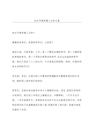 妇女节演讲稿三分钟5篇.docx