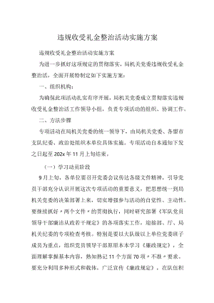 违规收受礼金整治活动实施方案.docx