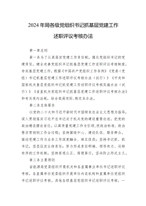 2024年局各级党组织书记抓基层党建工作述职评议考核办法.docx