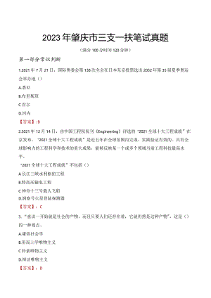2023年肇庆市三支一扶笔试真题.docx