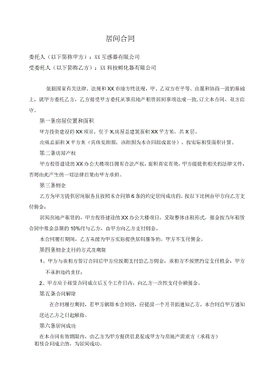 居间合同（2024年XX互感器有限公司与XX科技孵化器有限公司）.docx