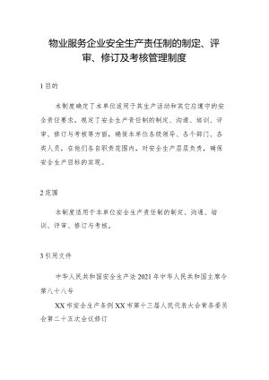 物业服务企业安全生产责任制的制定、评审、修订及考核管理制度.docx