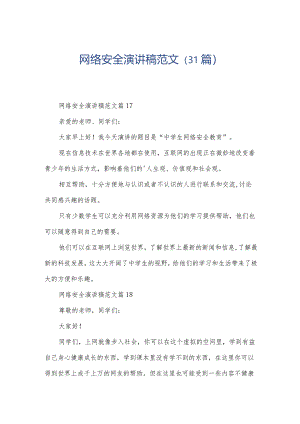 网络安全演讲稿范文（31篇）.docx