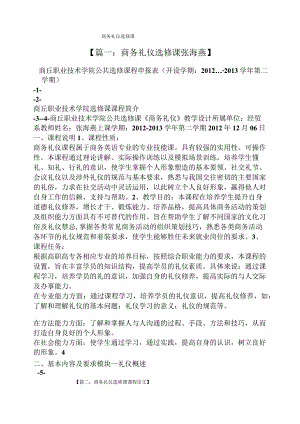 商务礼仪选修课.docx