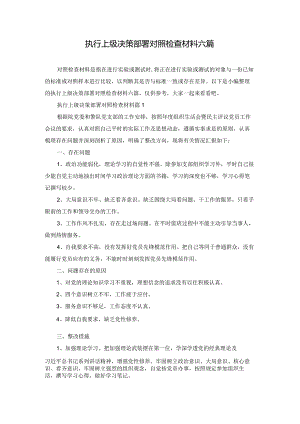 执行上级决策部署对照检查材料六篇.docx