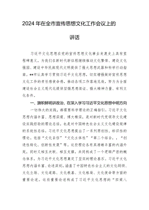2024年在全市宣传思想文化工作会议上的讲话.docx