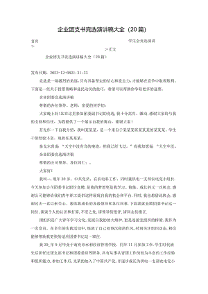 企业团支书竞选演讲稿大全（20篇）.docx