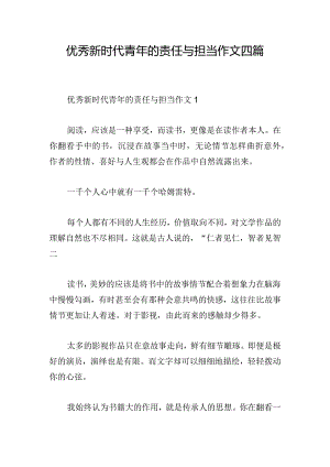 优秀新时代青年的责任与担当作文四篇.docx
