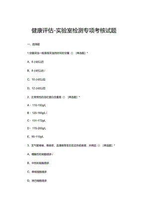 健康评估-实验室检测专项考核试题及答案.docx