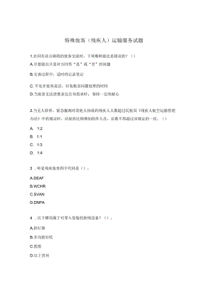特殊旅客（残疾人）运输服务试题.docx