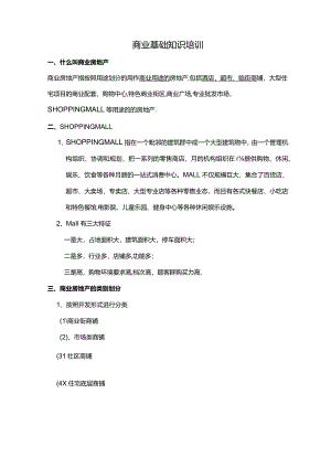 商业基础知识培训-文档.docx
